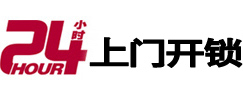 三门峡24小时锁行